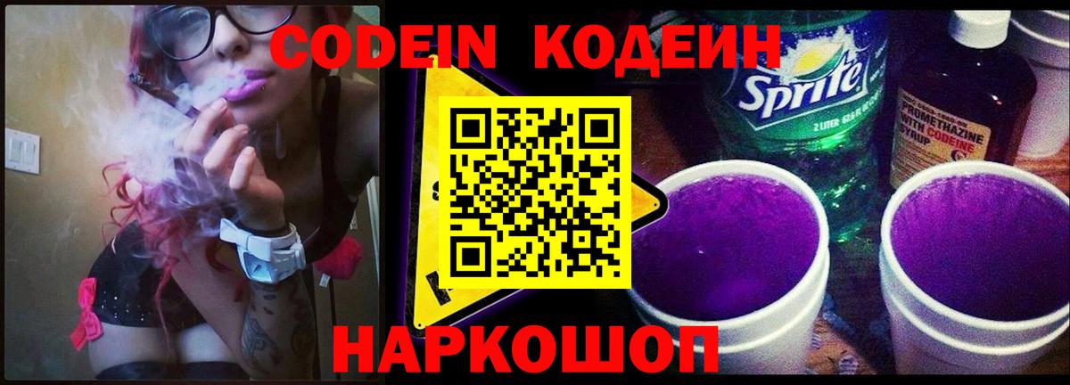 Кодеиновый сироп Lean Purple Drank  Кодеин Purple Drank  Вход с VPN  Еманжелинск 